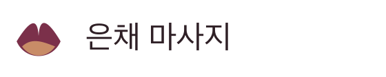 은채 마사지